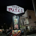 せんざん - 外観