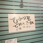 ひみり屋 舞浜店 - 