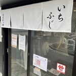 いちふじ - 