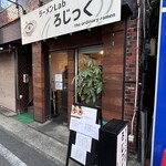 ラーメンLab ろじっく - 