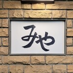 日本料理 みや  - 