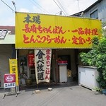 たんぽぽ - とんこつらーめん