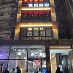 俺の炭火焼ステーキ - こちらのビル