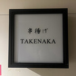 串揚げ タケナカ - 