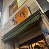 美作 神戸北野店