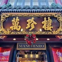 萬珍樓 本店 - 