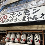 和牛焼肉大衆酒場 ホルモン博多春吉のじゃん横 - 