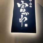 鮨ト酒肴 富かわ - 