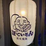 炭火焼鳥 ほていそん - 