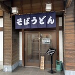 登治うどん - 店舗外観③
