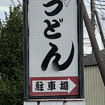 登治うどん - 外灯篭看板