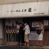 らーめん工房 龍