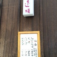 天ぷら 逢坂 - 