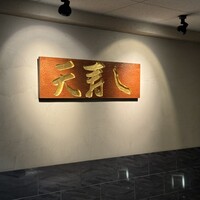 天寿し 京町店 - 