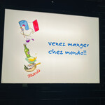 フランス料理店mondo - 