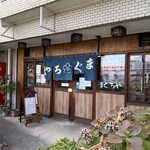 まぐろや - 