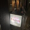 レストラン クインベル