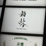 鮨 赫 sushi aka Tokyo - 