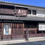 あぶと倉敷館 天領 - 