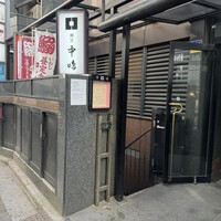 新宿割烹 中嶋 - 
