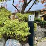 志の家 - お庭素敵