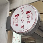 麻布 チャーシュー軒 - 