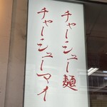麻布 チャーシュー軒 - 
