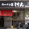 ラーメン屋 けん