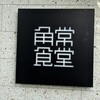 角常食堂
