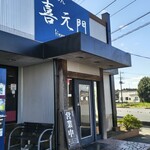 喜元門 つくばサイエンス大通り店 - 