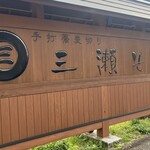 三瀬そば - 