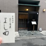 季節料理 手打蕎麦 よし田 - 外観