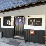 藤舟 - 入り口は懐古園からのイメージかな