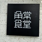角常食堂 - 