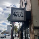 味噌らーめん屋 ちょりん - 