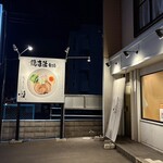 鶏白湯そば 燠 - 