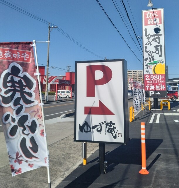 Sushi Shabushabu Yuzuan Ichinomiya Ten photo 5