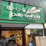 塩パン屋 パン・メゾン 銀座店 - 