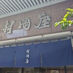 村岡屋 - 