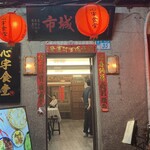 九份心宇食堂 - 