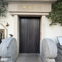 御膳房 六本木店 - 