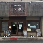 かつ廣 - 