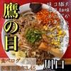 ラーメン鷹の目 川口店