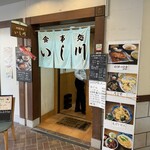 御食事処 いし川 - 