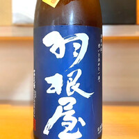 羽根屋 純米吟醸 ひやおろし（富山県・富美菊酒造）