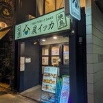 焼鳥と地酒 炭イッカ - 