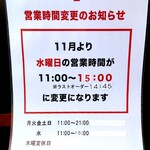 らーめん2国 - 営業時間変更のお知らせ