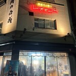 西成ホルモンレディゴー - 