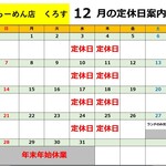 くろす - 2025/12月営業日カレンダー　※11/20掲載、以降営業日程変更がある場合と、スープが無くなり次第営業ストップさせて頂きます。ご了承下さいませ。お店に当日お問い合わせくださいませ