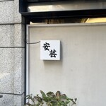 広島料理 安芸 - 